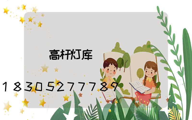 高杆灯库