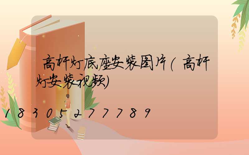 高杆灯底座安装图片(高杆灯安装视频)