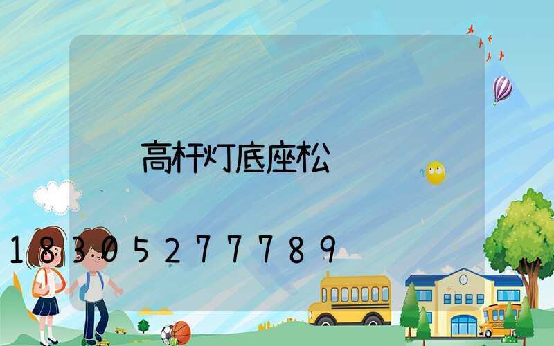高杆灯底座松