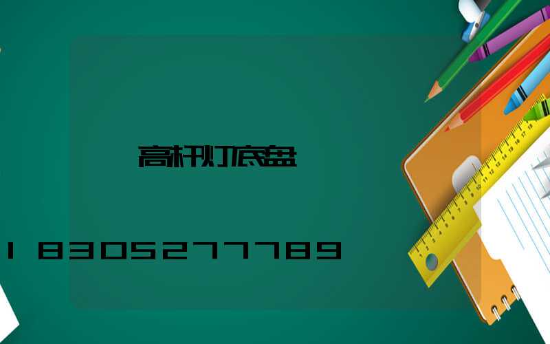 高杆灯底盘