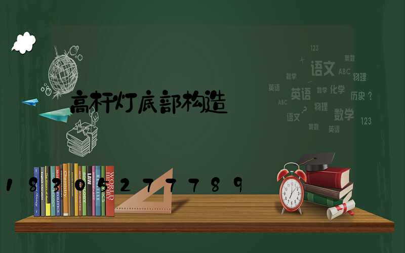高杆灯底部构造