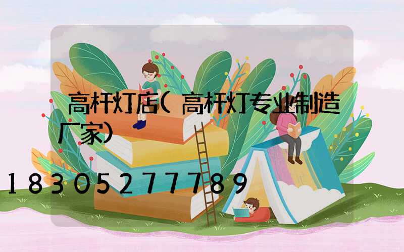 高杆灯店(高杆灯专业制造厂家)