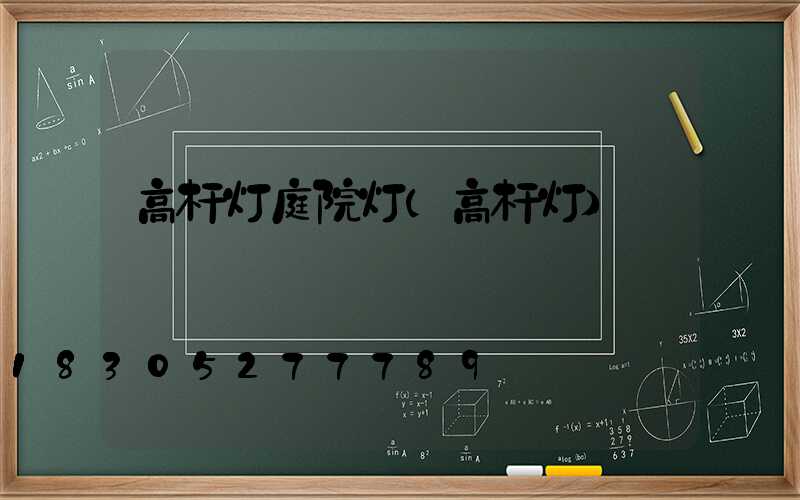 高杆灯庭院灯(高杆灯)