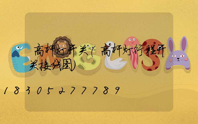 高杆灯开关(高杆灯行程开关接线图)