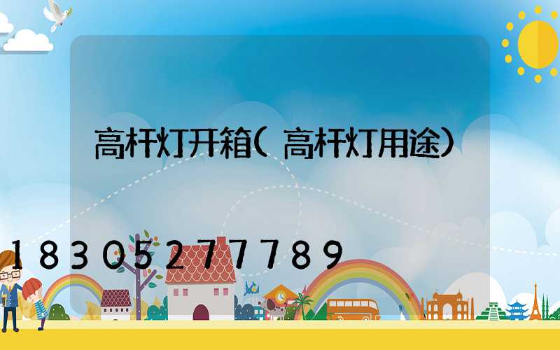 高杆灯开箱(高杆灯用途)