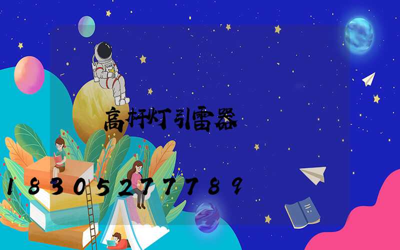 高杆灯引雷器