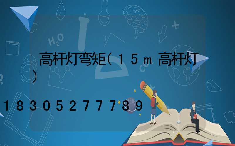 高杆灯弯矩(15m高杆灯)