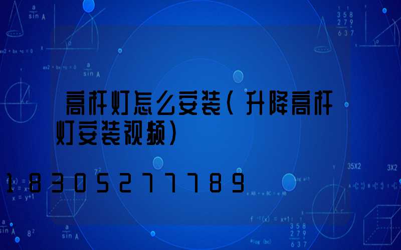 高杆灯怎么安装(升降高杆灯安装视频)