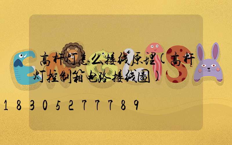 高杆灯怎么接线原理(高杆灯控制箱电路接线图)