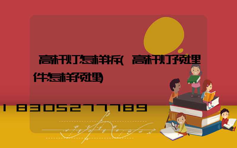 高杆灯怎样拆(高杆灯预埋件怎样预埋)