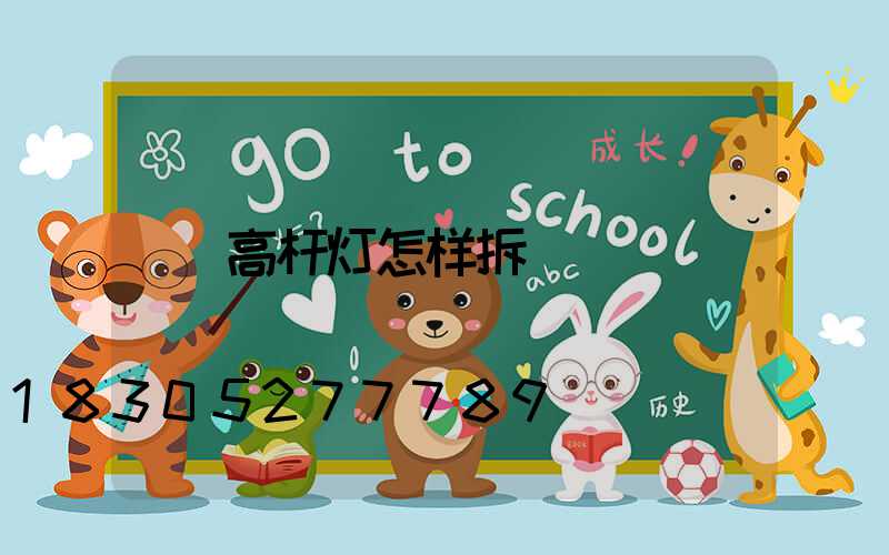 高杆灯怎样拆