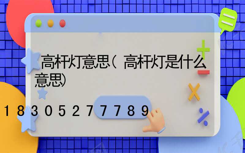 高杆灯意思(高杆灯是什么意思)