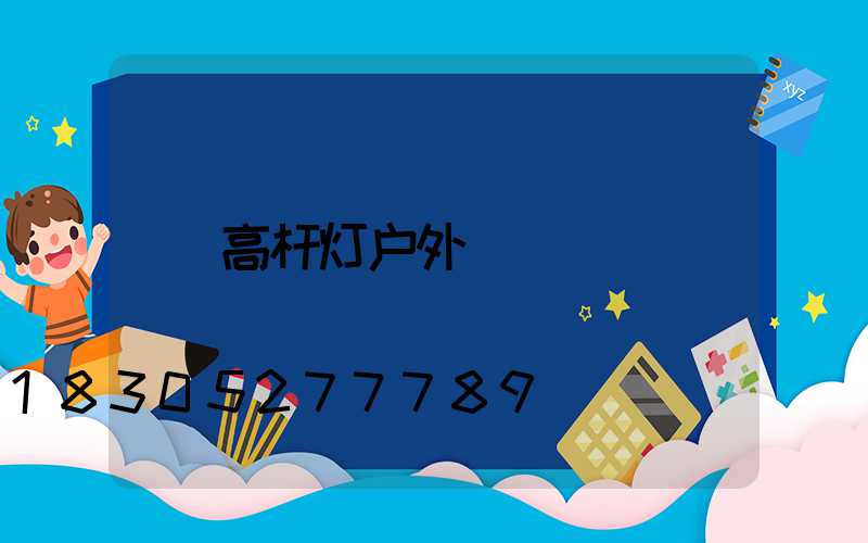 高杆灯户外