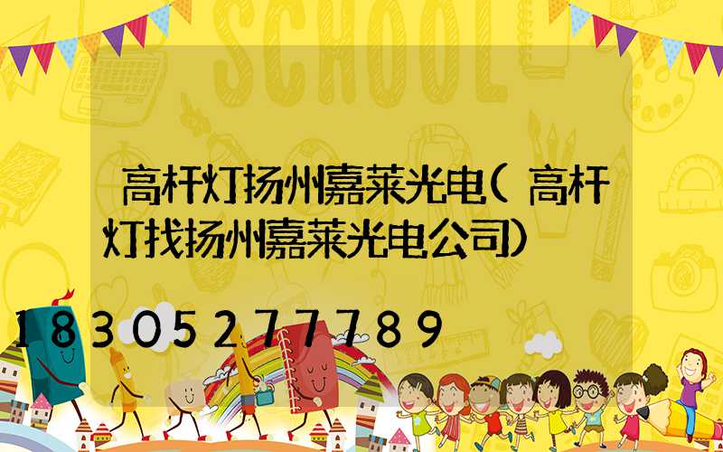 高杆灯扬州嘉莱光电(高杆灯找扬州嘉莱光电公司)