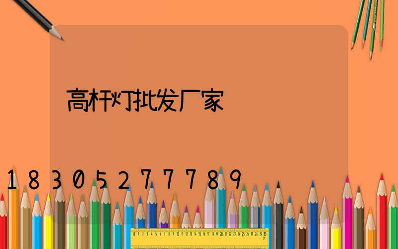 高杆灯批发厂家