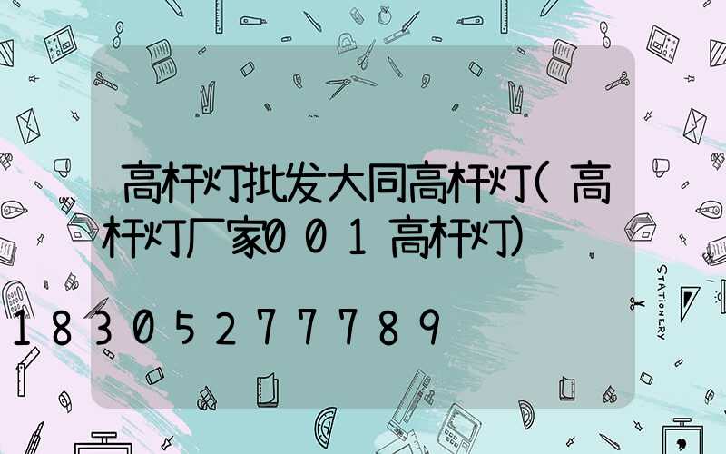 高杆灯批发大同高杆灯(高杆灯厂家001高杆灯)