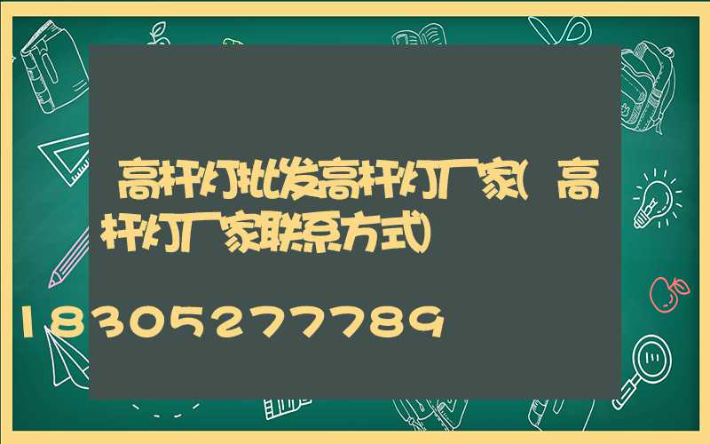 高杆灯批发高杆灯厂家(高杆灯厂家联系方式)