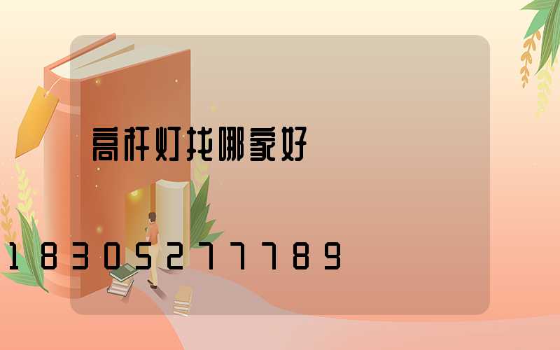 高杆灯找哪家好