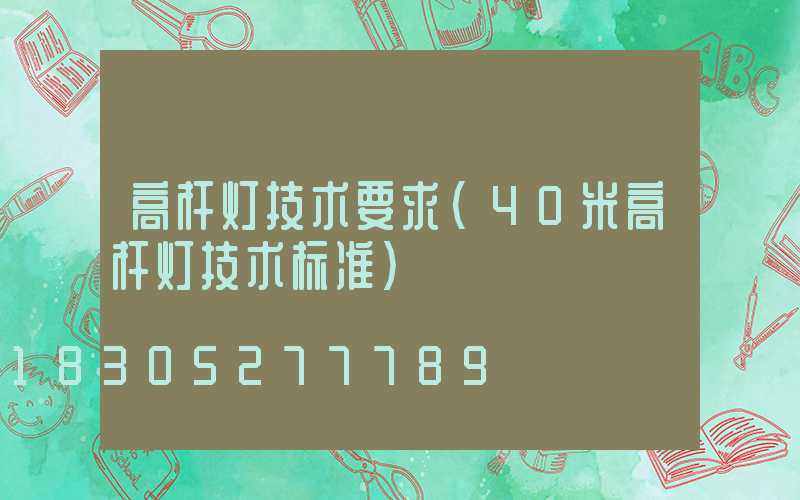 高杆灯技术要求(40米高杆灯技术标准)