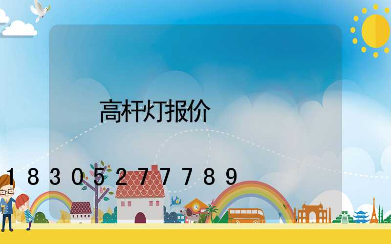 高杆灯报价