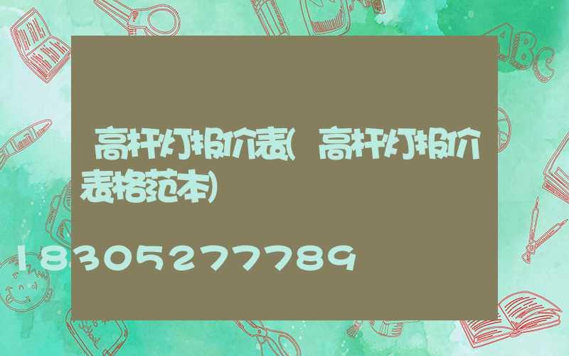 高杆灯报价表(高杆灯报价表格范本)