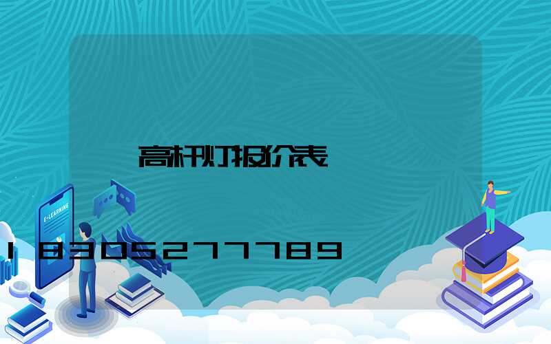 高杆灯报价表
