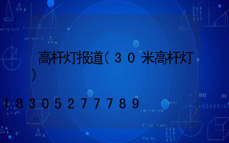 高杆灯报道(30米高杆灯)