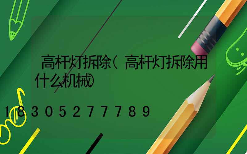 高杆灯拆除(高杆灯拆除用什么机械)
