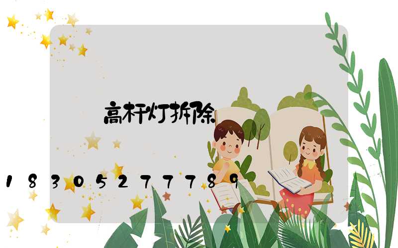 高杆灯拆除