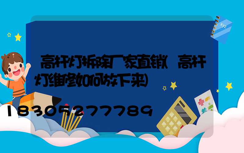 高杆灯拆除厂家直销(高杆灯维修如何放下来)