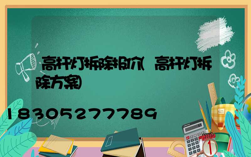 高杆灯拆除报价(高杆灯拆除方案)