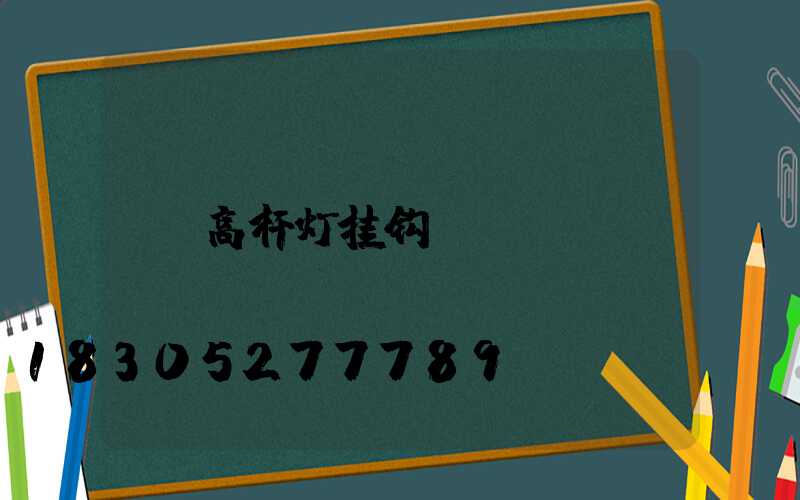 高杆灯挂钩