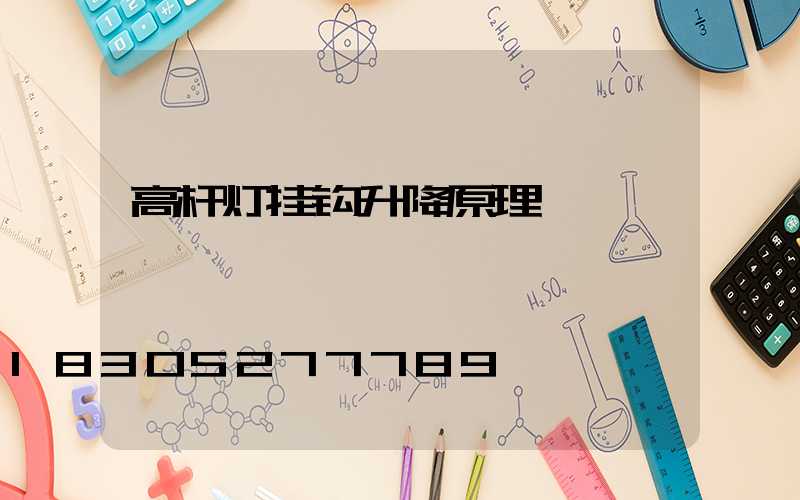 高杆灯挂钩升降原理