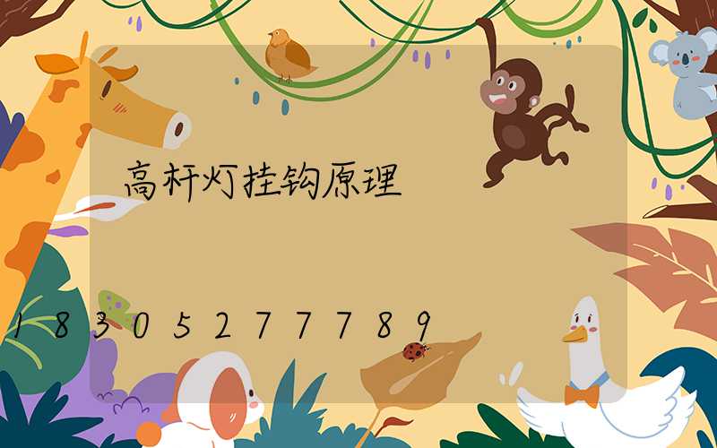 高杆灯挂钩原理