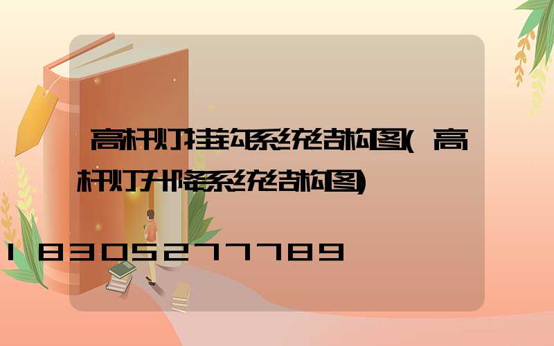 高杆灯挂钩系统结构图(高杆灯升降系统结构图)