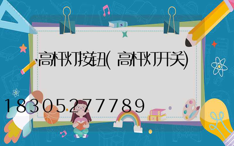 高杆灯按钮(高杆灯开关)