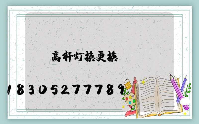 高杆灯换更换
