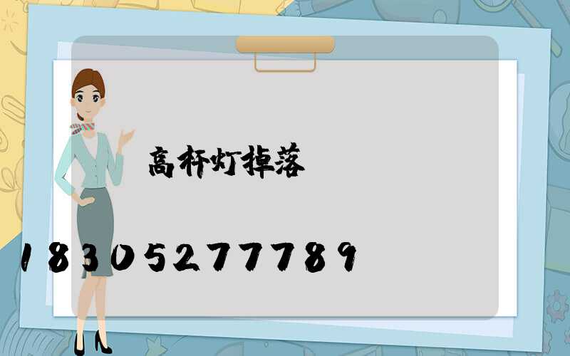 高杆灯掉落