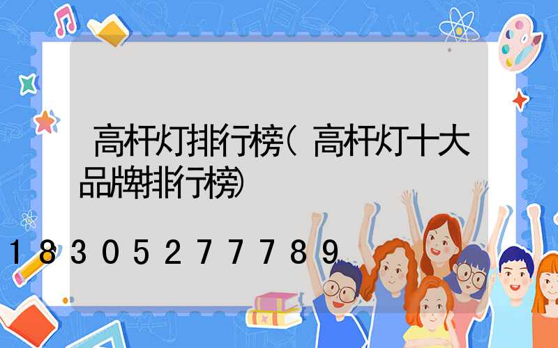 高杆灯排行榜(高杆灯十大品牌排行榜)