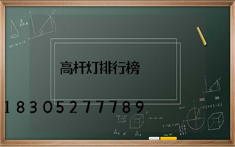 高杆灯排行榜