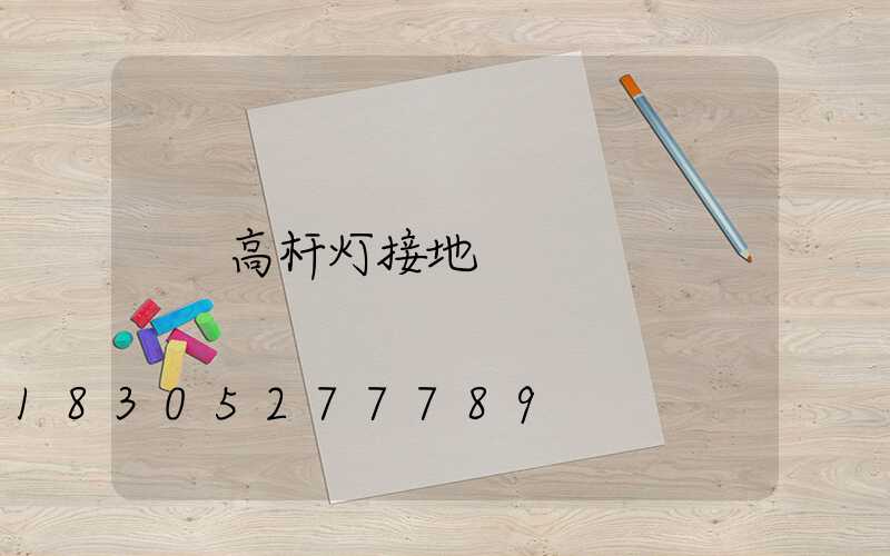 高杆灯接地