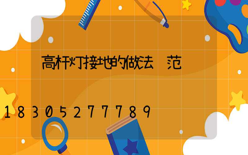 高杆灯接地的做法规范