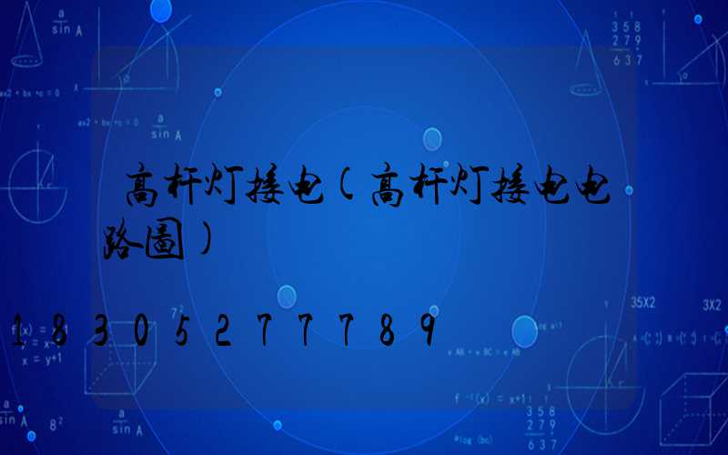 高杆灯接电(高杆灯接电电路图)
