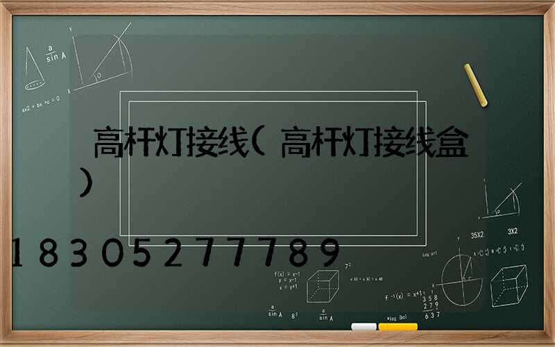 高杆灯接线(高杆灯接线盒)