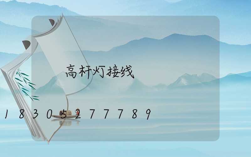 高杆灯接线
