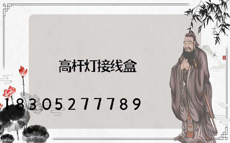 高杆灯接线盒