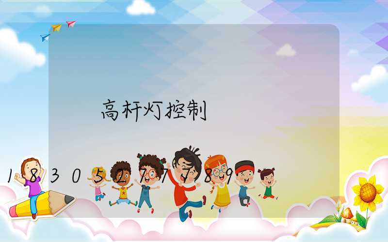 高杆灯控制