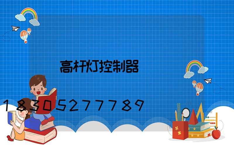 高杆灯控制器