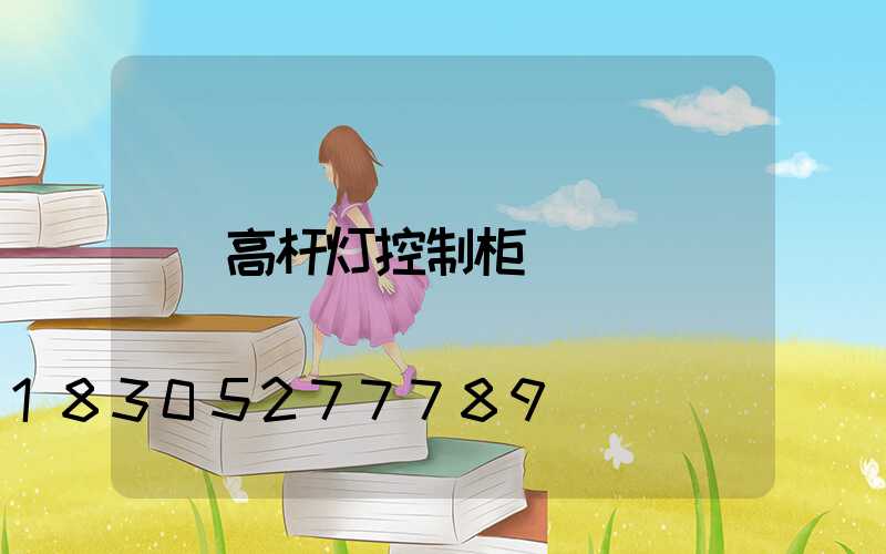 高杆灯控制柜