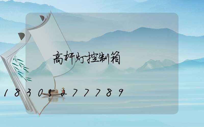 高杆灯控制箱